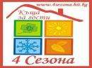 Къща за гости Четири Сезона